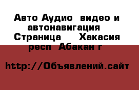 Авто Аудио, видео и автонавигация - Страница 2 . Хакасия респ.,Абакан г.